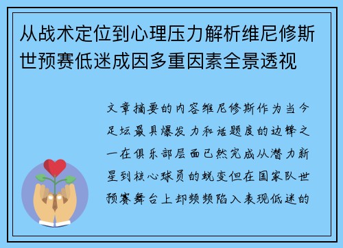 从战术定位到心理压力解析维尼修斯世预赛低迷成因多重因素全景透视