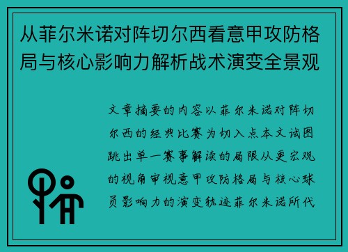 从菲尔米诺对阵切尔西看意甲攻防格局与核心影响力解析战术演变全景观