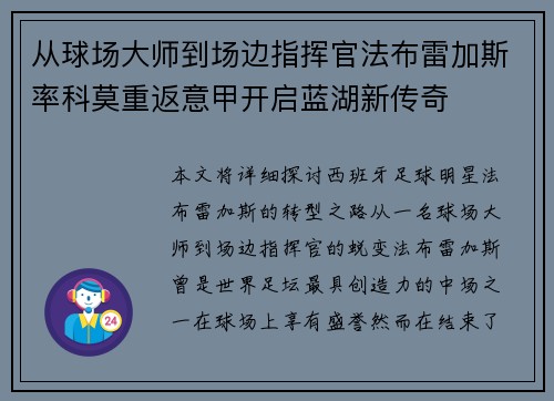 从球场大师到场边指挥官法布雷加斯率科莫重返意甲开启蓝湖新传奇