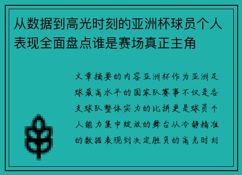 从数据到高光时刻的亚洲杯球员个人表现全面盘点谁是赛场真正主角