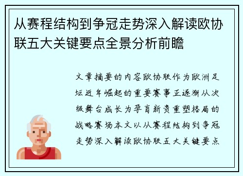 从赛程结构到争冠走势深入解读欧协联五大关键要点全景分析前瞻