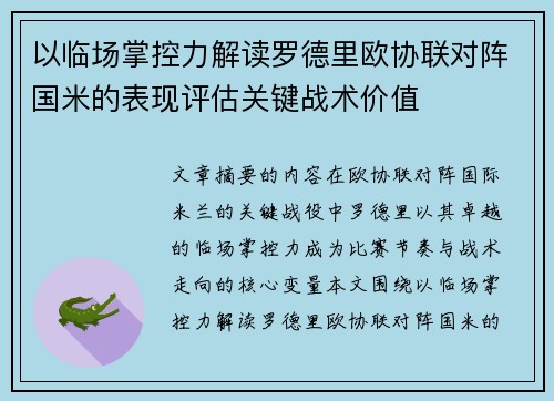 以临场掌控力解读罗德里欧协联对阵国米的表现评估关键战术价值