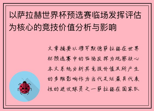 以萨拉赫世界杯预选赛临场发挥评估为核心的竞技价值分析与影响