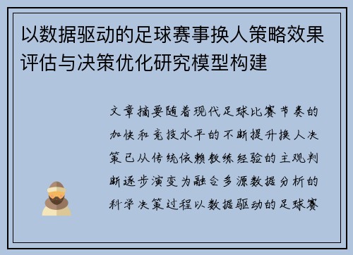 以数据驱动的足球赛事换人策略效果评估与决策优化研究模型构建