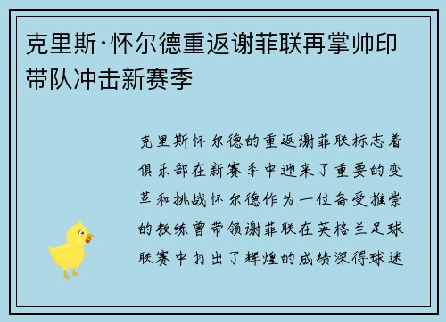 克里斯·怀尔德重返谢菲联再掌帅印带队冲击新赛季