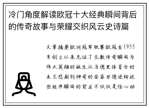 冷门角度解读欧冠十大经典瞬间背后的传奇故事与荣耀交织风云史诗篇