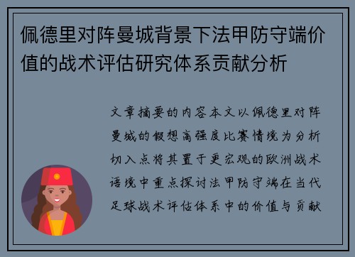 佩德里对阵曼城背景下法甲防守端价值的战术评估研究体系贡献分析