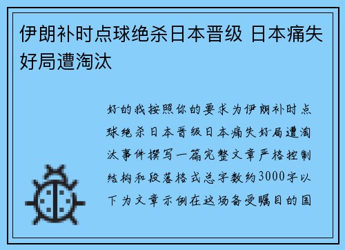 伊朗补时点球绝杀日本晋级 日本痛失好局遭淘汰