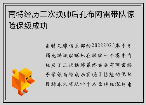 南特经历三次换帅后孔布阿雷带队惊险保级成功