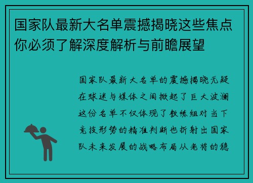 国家队最新大名单震撼揭晓这些焦点你必须了解深度解析与前瞻展望 国家队最新大名单震撼揭晓这些焦点你必须了解深度解析与前瞻展望