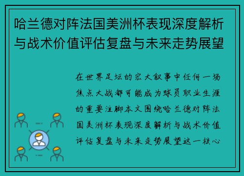 哈兰德对阵法国美洲杯表现深度解析与战术价值评估复盘与未来走势展望 哈兰德对阵法国美洲杯表现深度解析与战术价值评估复盘与未来走势展望
