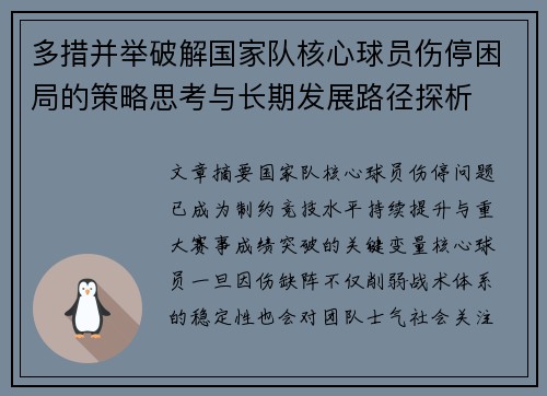多措并举破解国家队核心球员伤停困局的策略思考与长期发展路径探析 多措并举破解国家队核心球员伤停困局的策略思考与长期发展路径探析