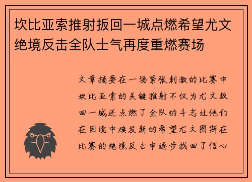 坎比亚索推射扳回一城点燃希望尤文绝境反击全队士气再度重燃赛场