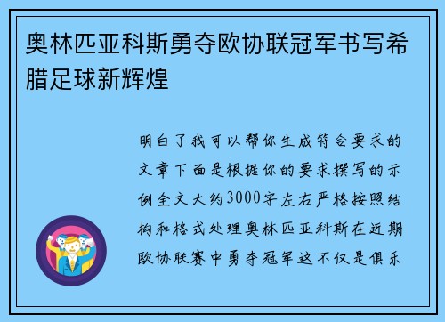 奥林匹亚科斯勇夺欧协联冠军书写希腊足球新辉煌 奥林匹亚科斯勇夺欧协联冠军书写希腊足球新辉煌