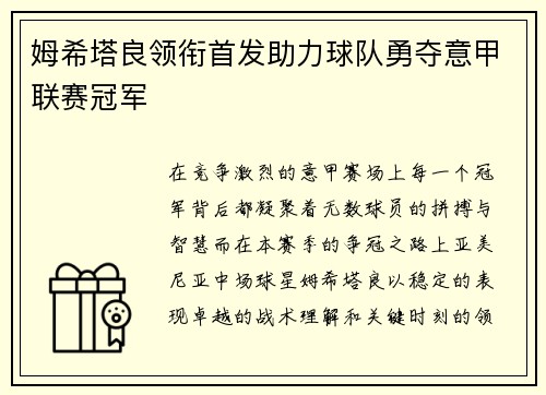 姆希塔良领衔首发助力球队勇夺意甲联赛冠军 姆希塔良领衔首发助力球队勇夺意甲联赛冠军