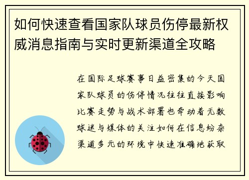 如何快速查看国家队球员伤停最新权威消息指南与实时更新渠道全攻略