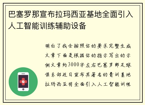 巴塞罗那宣布拉玛西亚基地全面引入人工智能训练辅助设备