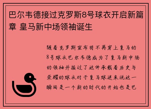 巴尔韦德接过克罗斯8号球衣开启新篇章 皇马新中场领袖诞生