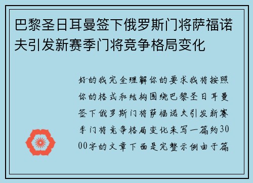 巴黎圣日耳曼签下俄罗斯门将萨福诺夫引发新赛季门将竞争格局变化