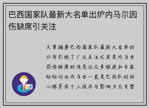 巴西国家队最新大名单出炉内马尔因伤缺席引关注