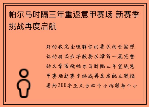帕尔马时隔三年重返意甲赛场 新赛季挑战再度启航 帕尔马时隔三年重返意甲赛场 新赛季挑战再度启航