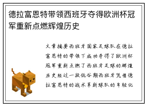 德拉富恩特带领西班牙夺得欧洲杯冠军重新点燃辉煌历史 德拉富恩特带领西班牙夺得欧洲杯冠军重新点燃辉煌历史