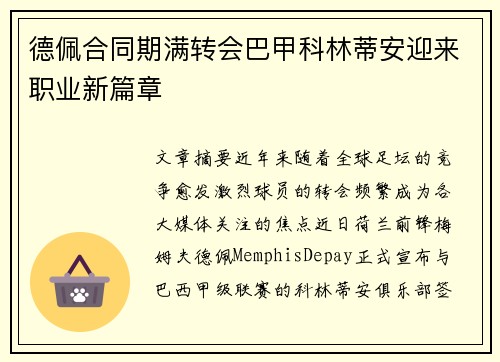 德佩合同期满转会巴甲科林蒂安迎来职业新篇章