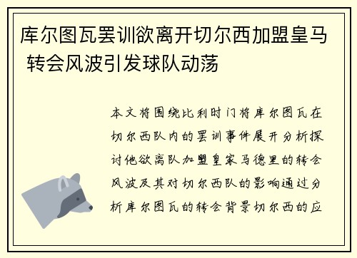 库尔图瓦罢训欲离开切尔西加盟皇马 转会风波引发球队动荡