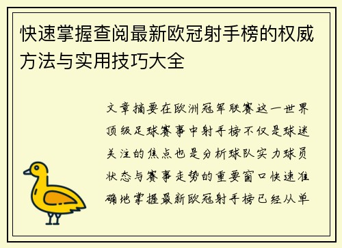 快速掌握查阅最新欧冠射手榜的权威方法与实用技巧大全 快速掌握查阅最新欧冠射手榜的权威方法与实用技巧大全