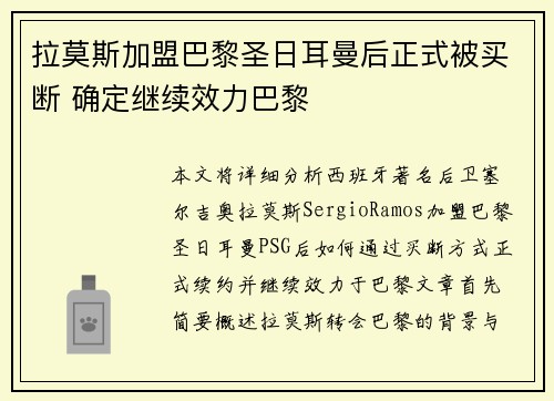 拉莫斯加盟巴黎圣日耳曼后正式被买断 确定继续效力巴黎
