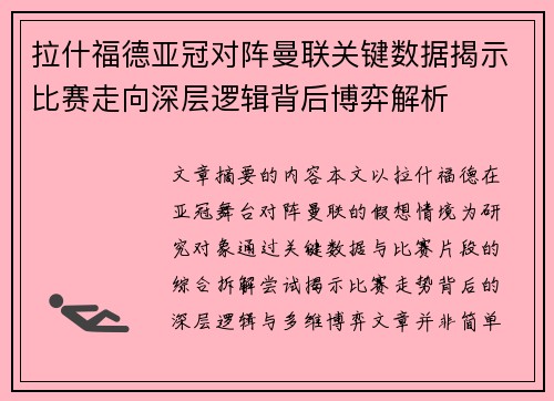 拉什福德亚冠对阵曼联关键数据揭示比赛走向深层逻辑背后博弈解析 拉什福德亚冠对阵曼联关键数据揭示比赛走向深层逻辑背后博弈解析