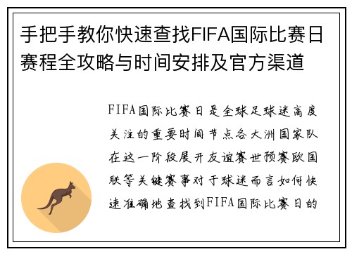 手把手教你快速查找FIFA国际比赛日赛程全攻略与时间安排及官方渠道 手把手教你快速查找FIFA国际比赛日赛程全攻略与时间安排及官方渠道