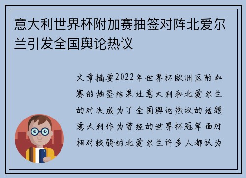 意大利世界杯附加赛抽签对阵北爱尔兰引发全国舆论热议 意大利世界杯附加赛抽签对阵北爱尔兰引发全国舆论热议