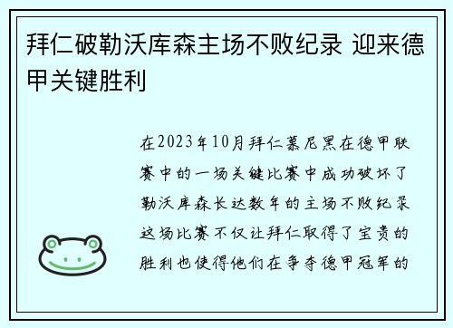 拜仁破勒沃库森主场不败纪录 迎来德甲关键胜利 拜仁破勒沃库森主场不败纪录 迎来德甲关键胜利