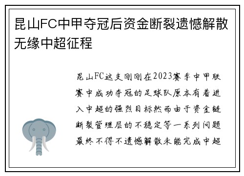 昆山FC中甲夺冠后资金断裂遗憾解散无缘中超征程 昆山FC中甲夺冠后资金断裂遗憾解散无缘中超征程