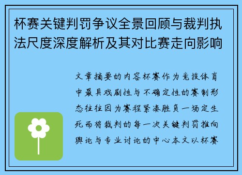 杯赛关键判罚争议全景回顾与裁判执法尺度深度解析及其对比赛走向影响评估 杯赛关键判罚争议全景回顾与裁判执法尺度深度解析及其对比赛走向影响评估