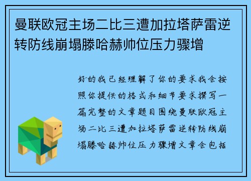 曼联欧冠主场二比三遭加拉塔萨雷逆转防线崩塌滕哈赫帅位压力骤增 曼联欧冠主场二比三遭加拉塔萨雷逆转防线崩塌滕哈赫帅位压力骤增