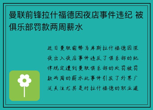 曼联前锋拉什福德因夜店事件违纪 被俱乐部罚款两周薪水 曼联前锋拉什福德因夜店事件违纪 被俱乐部罚款两周薪水