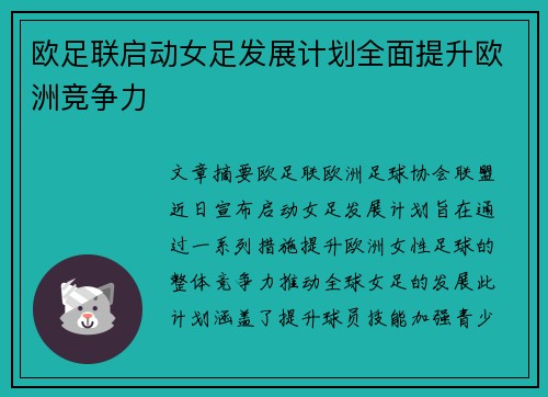 欧足联启动女足发展计划全面提升欧洲竞争力 欧足联启动女足发展计划全面提升欧洲竞争力