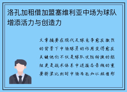 洛孔加租借加盟塞维利亚中场为球队增添活力与创造力