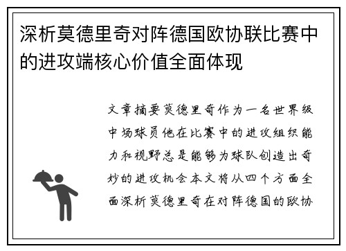 深析莫德里奇对阵德国欧协联比赛中的进攻端核心价值全面体现