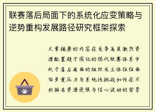 联赛落后局面下的系统化应变策略与逆势重构发展路径研究框架探索