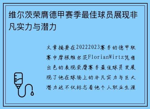 维尔茨荣膺德甲赛季最佳球员展现非凡实力与潜力 维尔茨荣膺德甲赛季最佳球员展现非凡实力与潜力