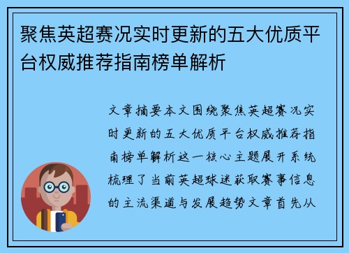聚焦英超赛况实时更新的五大优质平台权威推荐指南榜单解析 聚焦英超赛况实时更新的五大优质平台权威推荐指南榜单解析