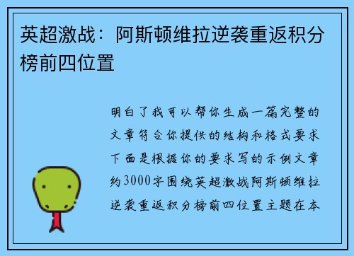 英超激战：阿斯顿维拉逆袭重返积分榜前四位置