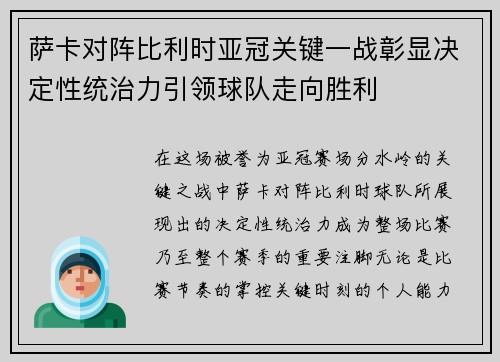 萨卡对阵比利时亚冠关键一战彰显决定性统治力引领球队走向胜利 萨卡对阵比利时亚冠关键一战彰显决定性统治力引领球队走向胜利