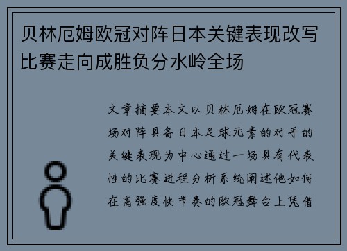 贝林厄姆欧冠对阵日本关键表现改写比赛走向成胜负分水岭全场 贝林厄姆欧冠对阵日本关键表现改写比赛走向成胜负分水岭全场