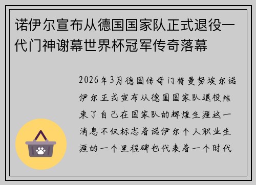 诺伊尔宣布从德国国家队正式退役一代门神谢幕世界杯冠军传奇落幕 诺伊尔宣布从德国国家队正式退役一代门神谢幕世界杯冠军传奇落幕