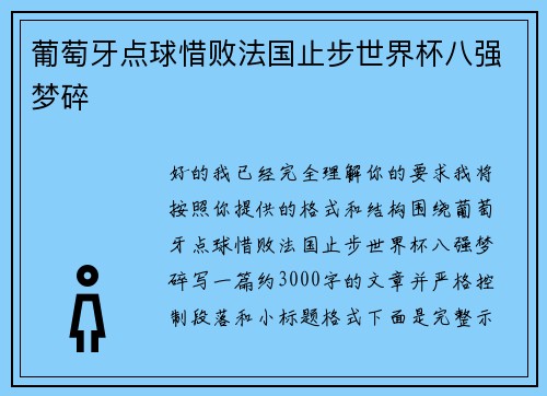 葡萄牙点球惜败法国止步世界杯八强梦碎 葡萄牙点球惜败法国止步世界杯八强梦碎