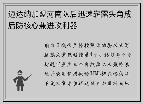 迈达纳加盟河南队后迅速崭露头角成后防核心兼进攻利器 迈达纳加盟河南队后迅速崭露头角成后防核心兼进攻利器